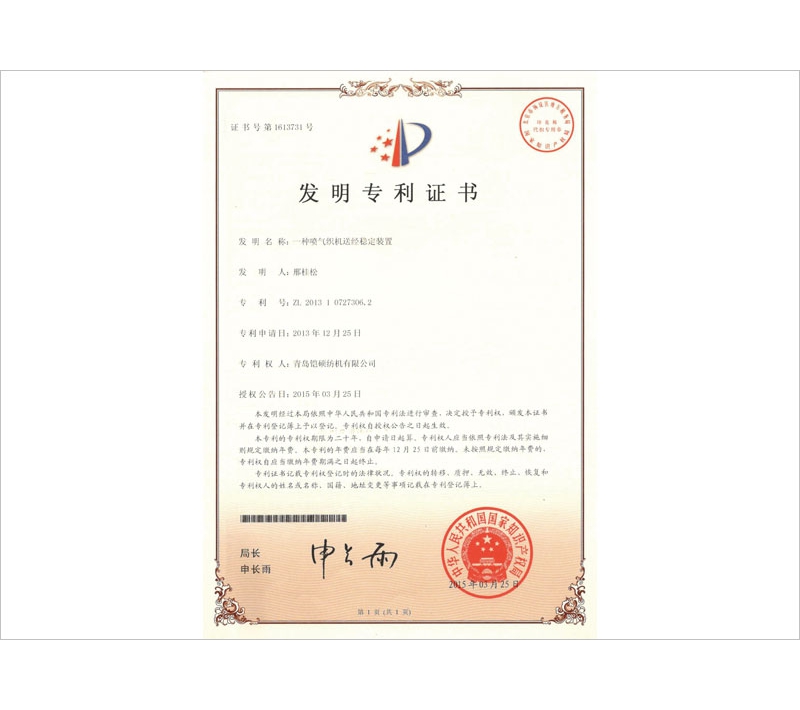 噴氣織機(jī)送經(jīng)穩(wěn)定裝置發(fā)明專利證書